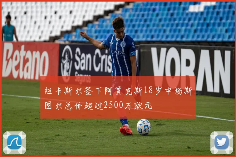 纽卡斯尔签下阿贾克斯18岁中场斯图尔总价超过2500万欧元