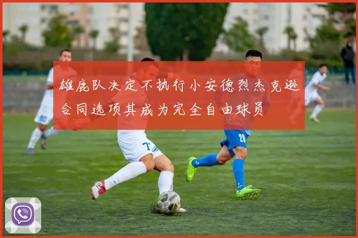 雄鹿队决定不执行小安德烈杰克逊合同选项其成为完全自由球员