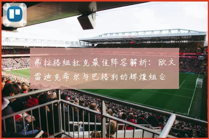弗拉格组杜克最佳阵容解析：欧文雷迪克希尔与巴格利的辉煌组合