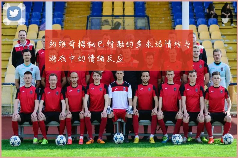 约维奇揭秘巴特勒的多米诺情结与游戏中的情绪反应