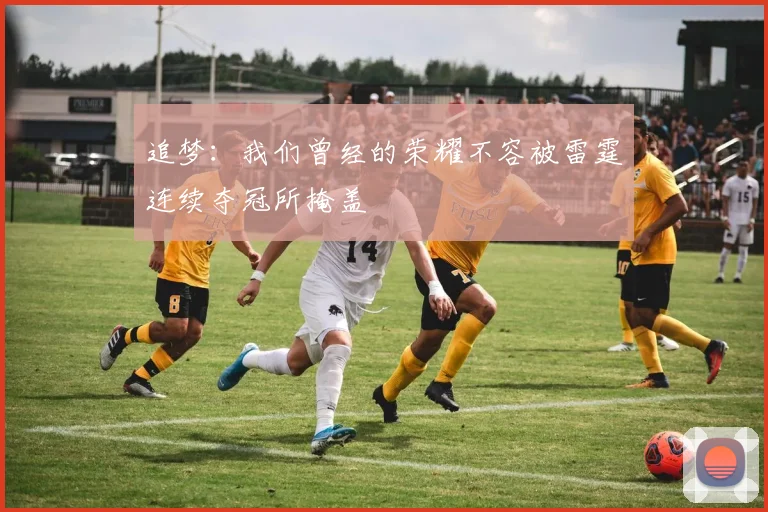追梦：我们曾经的荣耀不容被雷霆连续夺冠所掩盖