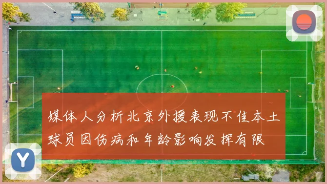 媒体人分析北京外援表现不佳本土球员因伤病和年龄影响发挥有限