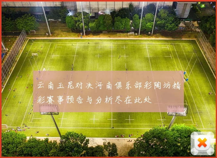 云南玉昆对决河南俱乐部彩陶坊精彩赛事预告与分析尽在此处