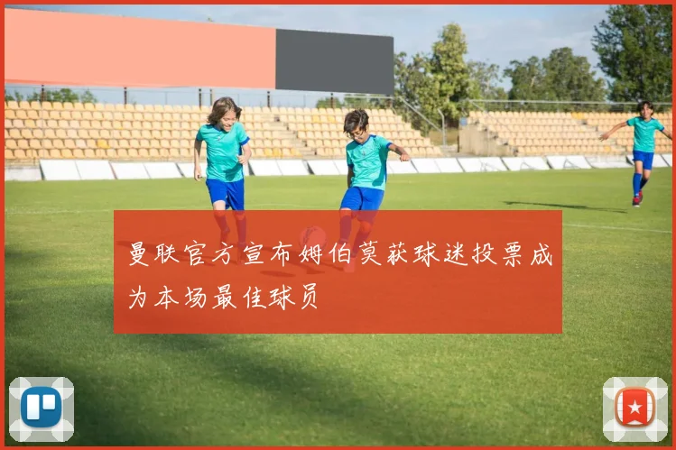 曼联官方宣布姆伯莫获球迷投票成为本场最佳球员