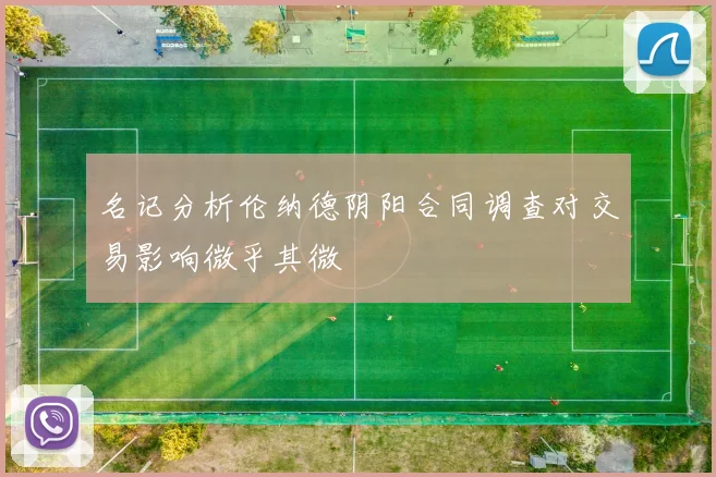 名记分析伦纳德阴阳合同调查对交易影响微乎其微