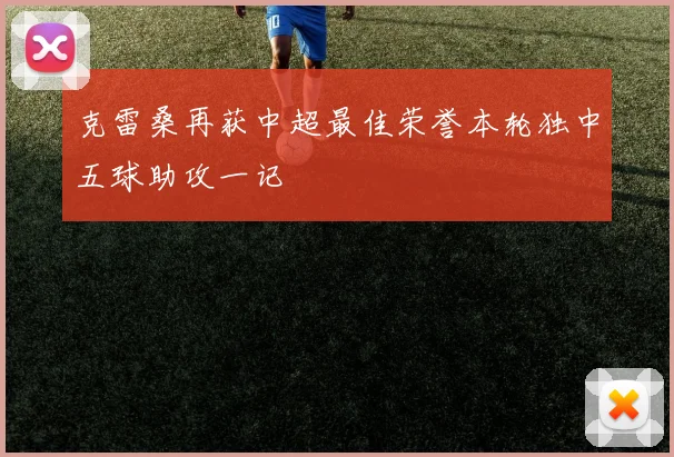 克雷桑再获中超最佳荣誉本轮独中五球助攻一记