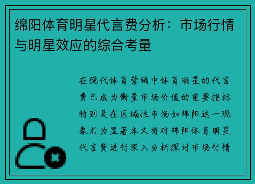 绵阳体育明星代言费分析：市场行情与明星效应的综合考量