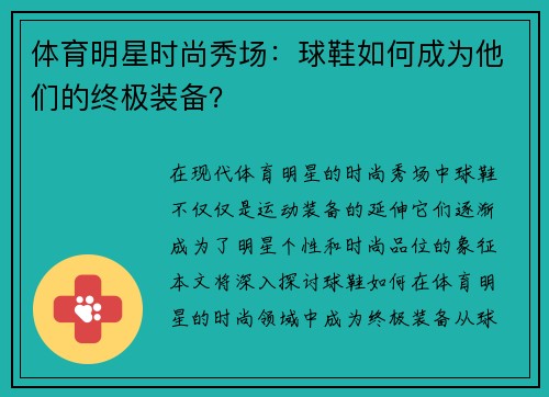 体育明星时尚秀场：球鞋如何成为他们的终极装备？