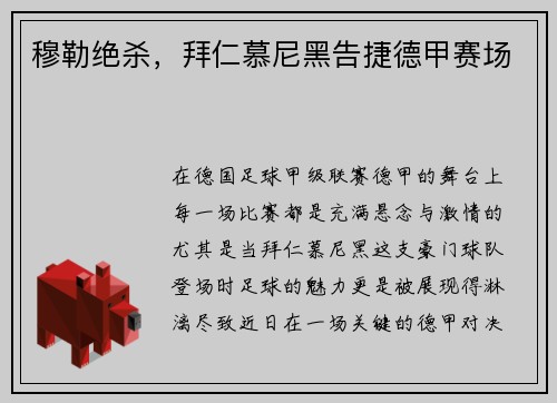 穆勒绝杀，拜仁慕尼黑告捷德甲赛场