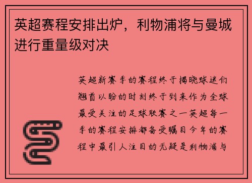 英超赛程安排出炉，利物浦将与曼城进行重量级对决