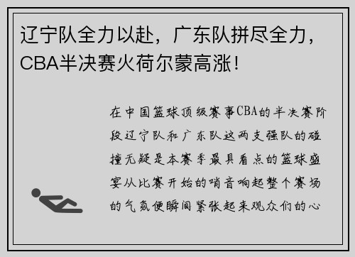 辽宁队全力以赴，广东队拼尽全力，CBA半决赛火荷尔蒙高涨！