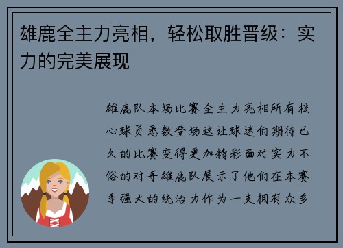 雄鹿全主力亮相，轻松取胜晋级：实力的完美展现