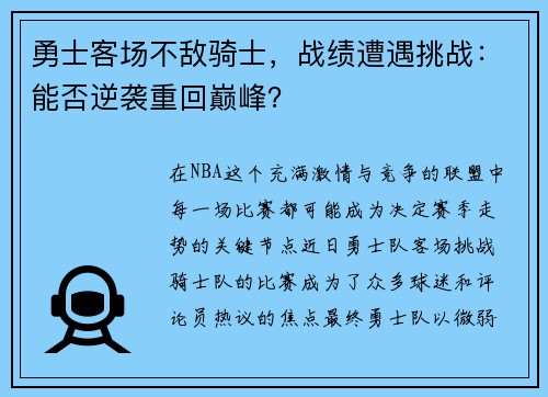 勇士客场不敌骑士，战绩遭遇挑战：能否逆袭重回巅峰？