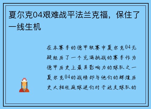 夏尔克04艰难战平法兰克福，保住了一线生机