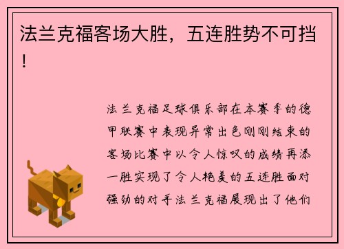 法兰克福客场大胜，五连胜势不可挡！