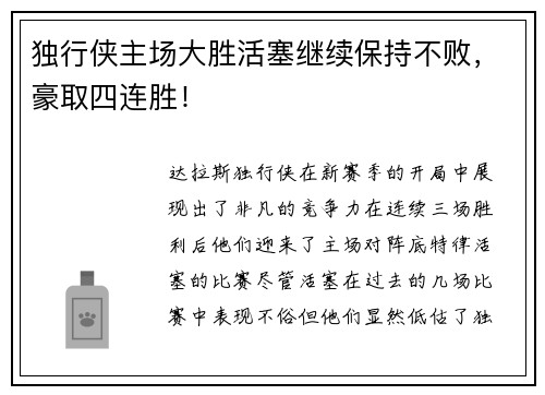 独行侠主场大胜活塞继续保持不败，豪取四连胜！