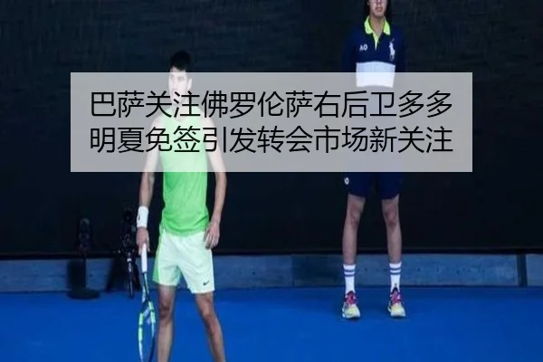 巴萨关注佛罗伦萨右后卫多多 明夏免签引发转会市场新关注 | StarryskySpor