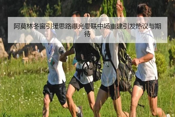阿莫林冬窗引援思路曝光曼联中场重建引发热议与期待 - StarryskySpor